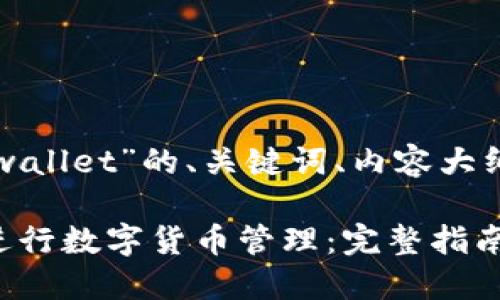 下面是一个关于“tpwallet”的、关键词、内容大纲及相关问题的示例。

如何使用TPWallet进行数字货币管理：完整指南