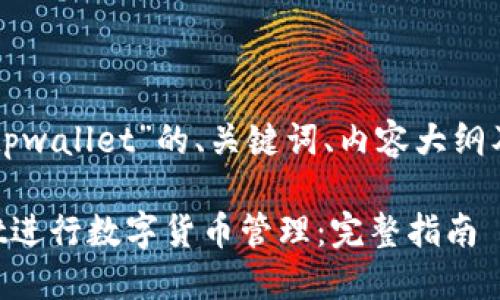 下面是一个关于“tpwallet”的、关键词、内容大纲及相关问题的示例。

如何使用TPWallet进行数字货币管理：完整指南