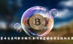 加密货币交易所软件制作：如何构建安全且高效