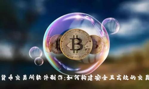 加密货币交易所软件制作：如何构建安全且高效的交易平台
