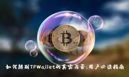 如何辨别TPWallet的真实与否：用户必读指南