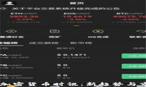 
cctime加密货币时讯：新趋势与市场分析