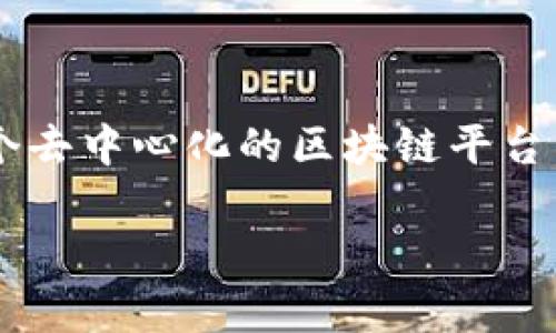 TPWallet 是由 TPChain 团队开发的，这是一个基于区块链技术的钱包应用，旨在为用户提供安全、便捷的数字资产管理服务。TPChain 是一个去中心化的区块链平台，专注于提升区块链技术的应用和可拓展性。他们的目标是提升区块链的用户体验，通过 TPWallet 提供多种功能，包括资产存储、转账、交易等。

如果对 TPWallet 的开发背景、功能、特点等有更深入的了解需求，请告诉我，我可以继续提供相关的信息。