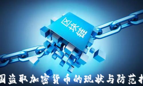 
韩国盗取加密货币的现状与防范措施