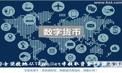 如何安全便捷地从TPWallet中提取资金：步骤与注意事项