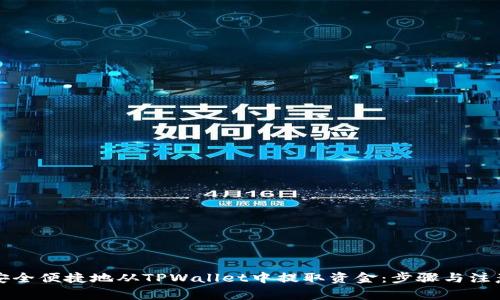 如何安全便捷地从TPWallet中提取资金：步骤与注意事项