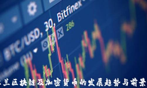 
爱尔兰区块链及加密货币的发展趋势与前景分析