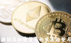 爱尔兰区块链及加密货币的发展趋势与前景分析