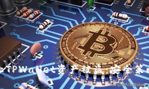 如何有效防止TPWallet资产被盗：安全策略与最佳实践