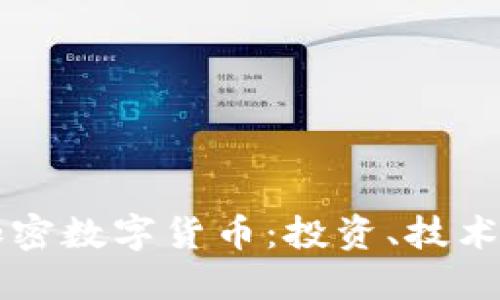 深入了解加密数字货币：投资、技术与未来展望