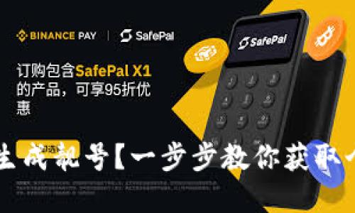 如何使用TPWallet生成靓号？一步步教你获取个性化数字钱包地址