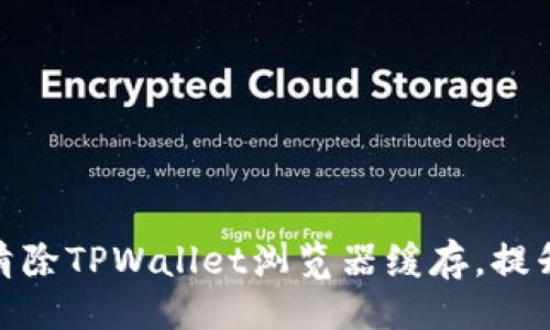 ## 
如何有效清除TPWallet浏览器缓存，提升使用体验