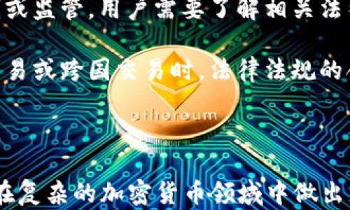 
  加密货币交易：没有网络的可能性与解决方案 / 
 guanjianci 加密货币,区块链,离线交易,网络安全 /guanjianci 
```

### 内容主体大纲

1. 引言
   - 加密货币的背景
   - 网络对加密货币交易的重要性
   
2. 加密货币的基本概念
   - 定义与原理
   - 合约与矿工的角色
   
3. 没有网络的交易方式
   - 离线交易的基本概念
   - 适用的加密货币
   
4. 离线交易的方法
   - QR码交易
   - 硬件钱包的使用

5. 没网交易的优缺点
   - 优点：安全性、隐私保护
   - 缺点：速度慢、手续费高

6. 未来的展望
   - 技术进步
   - 政策与市场环境的影响

7. 相关问题解答
   - Q1：离线加密货币交易的安全性如何？
   - Q2：哪些钱包支持离线交易？
   - Q3：如何进行离线交易的具体流程？
   - Q4：离线交易是否适合所有用户？
   - Q5：未来的离线交易技术发展会怎样？
   - Q6：如果离线交易失败怎么办？
   - Q7：法律法规对离线交易的影响？

---

### 各个问题详细介绍

#### Q1：离线加密货币交易的安全性如何？
离线加密货币交易，又称为冷钱包交易，是一种减少网络攻击面、提高资产安全性的方法。在没有网络的情况下进行交易，可以降低黑客利用网络漏洞盗取资产的风险。通常，离线交易依赖于硬件钱包或纸钱包，这些设备不与网络连接，因此它们的安全性显著提高。

然而，离线交易并不是没有风险。用户必须妥善保管自己的私钥，私钥一旦丢失或被盗，资产将无法恢复。此外，离线交易的过程相对复杂，用户需仔细核对每一步，以避免因操作错误导致的损失。

为了确保离线交易的安全性，用户可以采用多重签名或将交易分散到多个地址中，从而增加安全层级。在操作过程中，定期备份交易记录和私钥，并使用安全的存储方式，可以有效降低资产风险。

#### Q2：哪些钱包支持离线交易？
离线交易主要依赖于专门的加密货币钱包，以下几种钱包广泛支持离线交易：

1. **硬件钱包**：例如Ledger、Trezor，这些设备设计上就是为了离线存储私钥，可以通过USB与计算机连接进行交易，避免直接在网络上暴露私钥。

2. **纸钱包**：使用生成器创建的纸钱包，用户可以在完全离线的环境中生成私钥和地址，适合长期存储和不频繁交易的用户。

3. **冷存储钱包**：一些软件钱包提供冷存储选项，允许用户在离线情况下进行交易数据的签名，交易最终可通过连接网络的设备广播。

使用以上钱包时，确保从官方网站或可信的源下载，并定期更新固件，以防由于安全漏洞被攻击。

#### Q3：如何进行离线交易的具体流程？
进行离线交易的流程可以总结为以下几个步骤：

1. **设置硬件钱包或纸钱包**：确保钱包的设置在离线环境内完成，生成私钥和地址，并妥善保存。

2. **创建交易**：在联网的设备上，通过钱包软件输入交易信息（例如接收方地址、交易金额）。生成未签名的交易数据。

3. **转移到离线设备**：将未签名的交易数据通过USB驱动器或QR码的方式转移到离线设备上，并在离线钱包中导入该交易。

4. **签名交易**：在离线设备上利用私钥对未签名交易进行签名。

5. **转回到联网设备**：将签名后的交易数据通过相同方式转移回联网设备。

6. **广播交易**：在联网设备上，通过钱包软件将签名交易信息广播到区块链网络。

尽管离线交易的过程比较繁琐，但其安全性和隐私保护使其在特定情况下成为理想选择。

#### Q4：离线交易是否适合所有用户？
离线交易并不适合所有用户，主要原因如下：

1. **技术门槛**：离线交易需要一定的技术知识，对于技术不熟悉的用户来说，操作可能有所困难。

2. **灵活性不足**：与在线交易相比，离线交易的速度较慢，用户无法实时查看市场行情，导致决策和执行的灵活性下降。

3. **适用范围有限**：离线交易通常适合长期持有的投资者，而频繁交易或短期投资的用户更适合在线交易。

因此，对于不同类型的用户，可以根据自己的特定需求和资产管理策略选择合适的交易方式。

#### Q5：未来的离线交易技术发展会怎样？
随着人们对加密货币安全性的日益重视，离线交易技术也可能会不断发展。以下是未来发展的几个方向：

1. **更好的硬件安全性**：新一代硬件钱包将集成更高级别的安全技术，如生物识别、硬件加密等，以增强防护措施。

2. **便捷性提升**：未来的钱包设计可能会进一步简化离线交易的流程，使得即使是非技术用户也能轻松操作。

3. **智能合约的离线功能**：随着智能合约技术的发展，未来可能出现可以在离线环境中执行的合约，为用户提供更多便利功能。

未来的技术进步将使得离线交易的安全性、便捷性和可用性不断提升，吸引更多用户尝试这种交易方式。

#### Q6：如果离线交易失败怎么办？
离线交易失败的可能性主要体现在以下几个方面：

1. **私钥丢失**：如果在交易过程中私钥丢失，用户将无法恢复资产，因此在每一步操作中都必须妥善保管。

2. **交易数据出错**：在签名或广播交易时，任何的小错误都有可能导致交易失败，用户需要在每一步仔细核对。

3. **技术问题**：硬件钱包在使用过程中可能发生故障，导致操作无法进行，建议用户配备多个备份设备以防万一。

一旦交易失败，用户应尽快进行排查，确保各个环节都正确无误。如果确认失败，尝试重新执行交易过程，并确保安全性。

#### Q7：法律法规对离线交易的影响？
法律法规对加密货币的监管日益增强，这也影响着离线交易的合法性和安全。例如，某些国家可能会对交易进行限制或监管，用户需要了解相关法律政策以避免法律风险。

此外，离线交易的普及可能引发对安全性的争论，政府可能需要制定新法规来保护用户的权益。尤其是在涉及大额交易或跨国交易时，法律法规的合规性将显得尤为重要。

用户应定期关注所在国家和地区的法律政策变化，以确保自己的交易符合当前法律法规的要求，从而有效降低风险。

将这些内容合并为一个完整的文章，可以为目标受众提供关于“加密货币交易”和“离线交易”的全面理解，帮助他们在复杂的加密货币领域中做出更好的决策。
