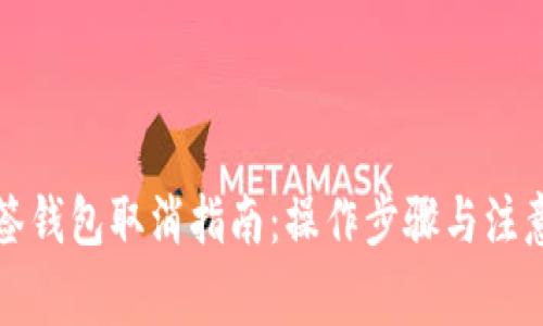 TP多签钱包取消指南：操作步骤与注意事项