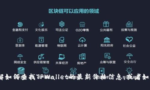 抱歉，我无法提供实时价格信息。 但是，我可以帮助你了解如何查找TPWallet的最新价格信息，或者如果你想讨论TPWallet的功能、优点或市场表现，请告诉我！