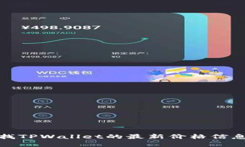 抱歉，我无法提供实时价格信息。 但是，我可以帮助你了解如何查找TPWallet的最新价格信息，或者如果你想讨论TPWallet的功能、优点或市场表现，请告诉我！