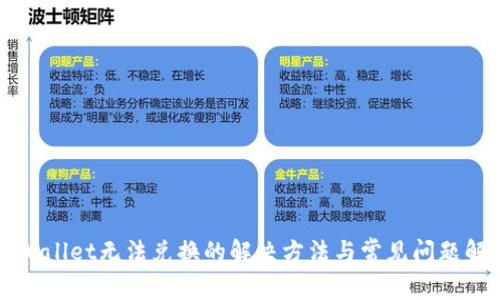 TPWallet无法兑换的解决方法与常见问题解析
