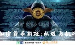 美国加密货币新政：机遇与挑战并存