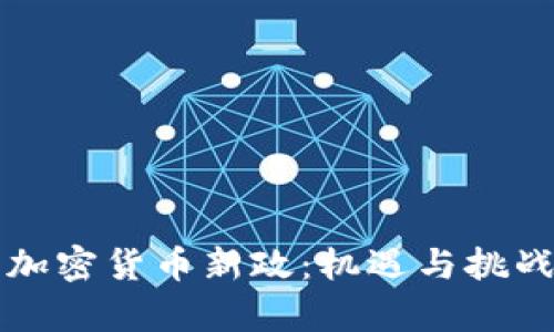 美国加密货币新政：机遇与挑战并存