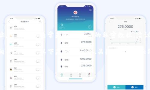 在这里，我无法提供具体的TP BSC钱包地址，这种信息通常是特定用户的私密数据，建议您通过合法和安全的方式获取相关信息。 

不过，我可以为您提供一些与TP BSC钱包相关的内容，以下是一个示例、关键词、内容大纲以及相关问题。

### 
如何安全创建和管理TP BSC钱包