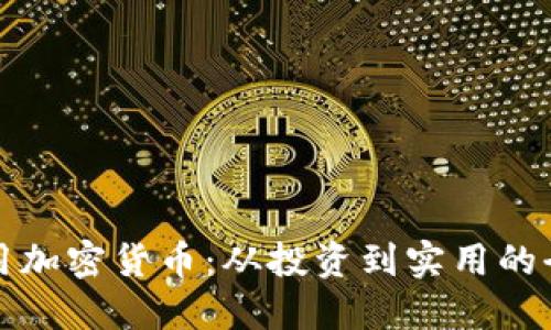 如何利用加密货币：从投资到实用的全面指南