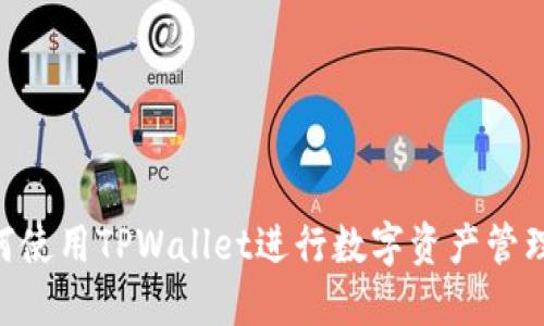 ### 如何使用TPWallet进行数字资产管理：全面指南