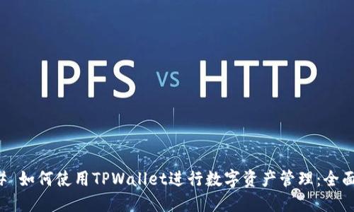 ### 如何使用TPWallet进行数字资产管理：全面指南