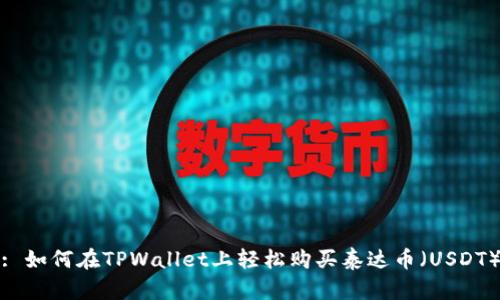 : 如何在TPWallet上轻松购买泰达币（USDT）
