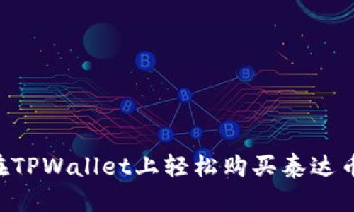 : 如何在TPWallet上轻松购买泰达币（USDT）