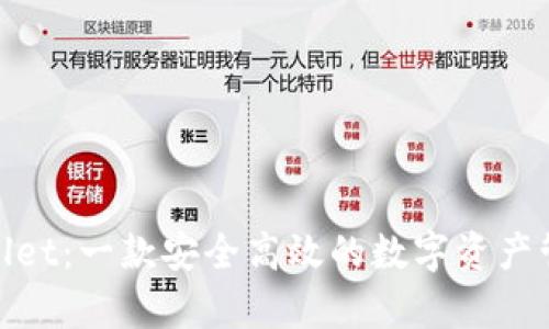 : tpwallet：一款安全高效的数字资产管理工具
