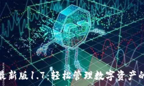   
tpwallet最新版1.7：轻松管理数字资产的最佳选择