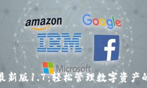  
tpwallet最新版1.7：轻松管理数字资产的最佳选择