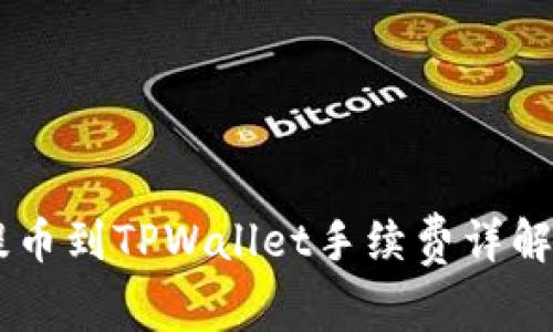 币安提币到TPWallet手续费详解及指南