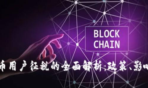 韩国加密货币用户征税的全面解析：政策、影响及最佳实践