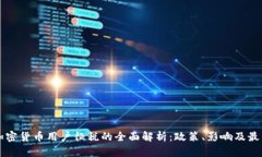 韩国加密货币用户征税的全面解析：政策、影响