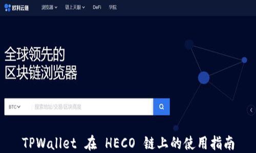 
TPWallet 在 HECO 链上的使用指南