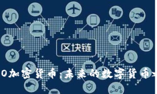 OMO加密货币：未来的数字货币之星