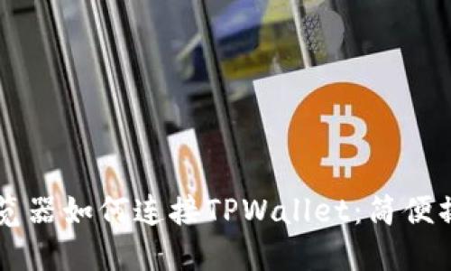 苹果浏览器如何连接TPWallet：简便操作指南