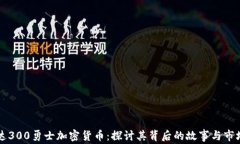 斯巴达300勇士加密货币：探讨其背后的故事与市