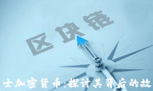 
斯巴达300勇士加密货币：探讨其背后的故事与市场潜力