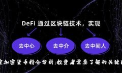 灰度加密货币持仓分析：投资者需要了解的关键