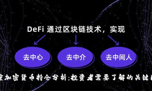 灰度加密货币持仓分析：投资者需要了解的关键因素