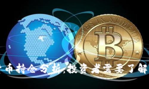 灰度加密货币持仓分析：投资者需要了解的关键因素