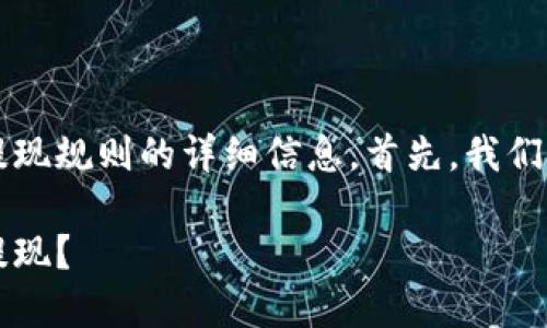 在这里，我可以为您提供关于TPWallet提现规则的详细信息。首先，我们来创建一个易于理解的和相关的关键词。

TPWallet提现规则详解：满多少钱可以提现？