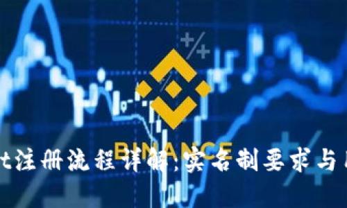TPWallet注册流程详解：实名制要求与用户体验