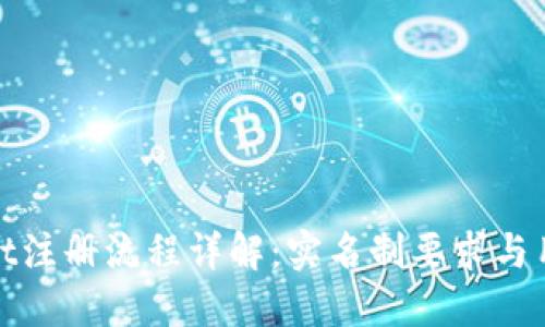 TPWallet注册流程详解：实名制要求与用户体验