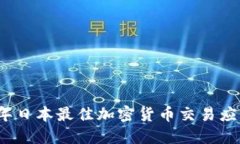 2023年日本最佳加密货币交易应用推荐