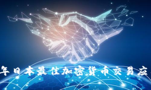 2023年日本最佳加密货币交易应用推荐