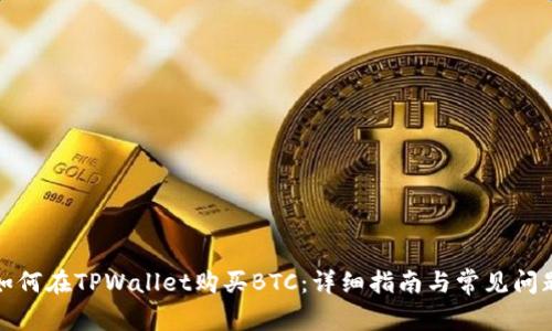 如何在TPWallet购买BTC：详细指南与常见问题