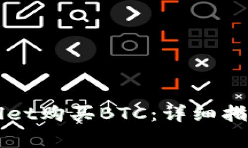 如何在TPWallet购买BTC：详细指南与常见问题